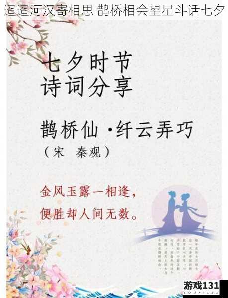 迢迢河汉寄相思 鹊桥相会望星斗话七夕