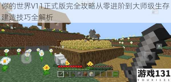 你的世界V11正式版完全攻略从零进阶到大师级生存建造技巧全解析