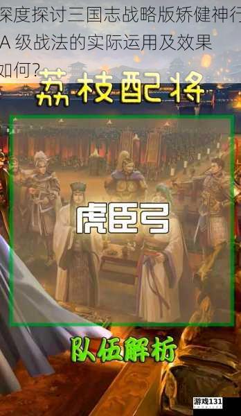 深度探讨三国志战略版矫健神行 A 级战法的实际运用及效果如何?