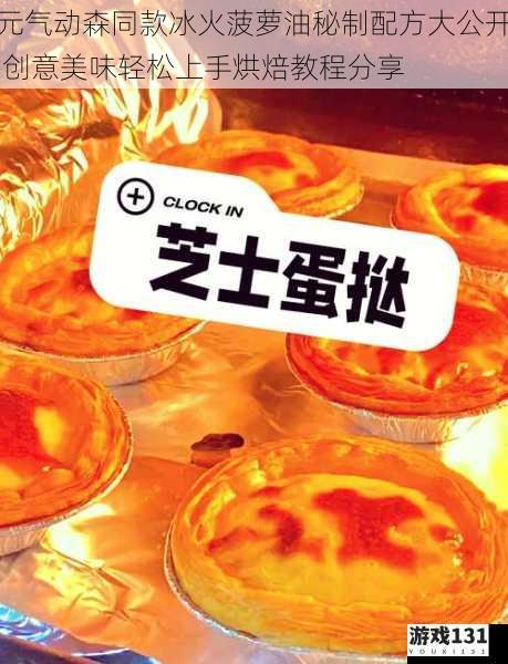 元气动森同款冰火菠萝油秘制配方大公开 创意美味轻松上手烘焙教程分享