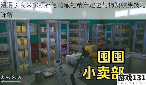 漫漫长夜米尔顿补给储藏处精准定位与物资收集技巧详解