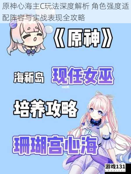 原神心海主C玩法深度解析 角色强度适配阵容与实战表现全攻略
