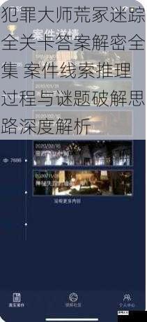 犯罪大师荒冢迷踪全关卡答案解密全集 案件线索推理过程与谜题破解思路深度解析