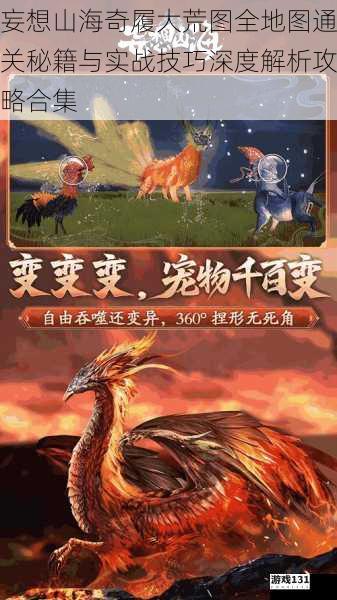 妄想山海奇履大荒图全地图通关秘籍与实战技巧深度解析攻略合集