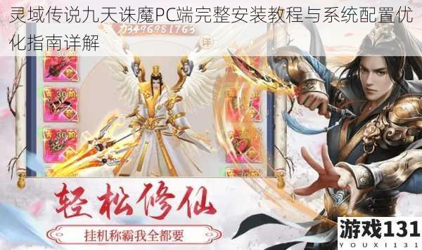 灵域传说九天诛魔PC端完整安装教程与系统配置优化指南详解