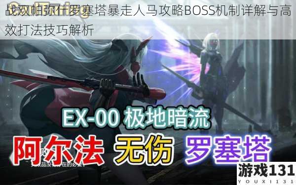战双帕弥什罗塞塔暴走人马攻略BOSS机制详解与高效打法技巧解析