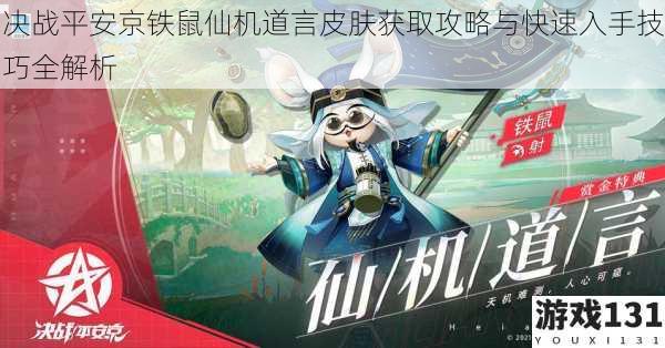 决战平安京铁鼠仙机道言皮肤获取攻略与快速入手技巧全解析