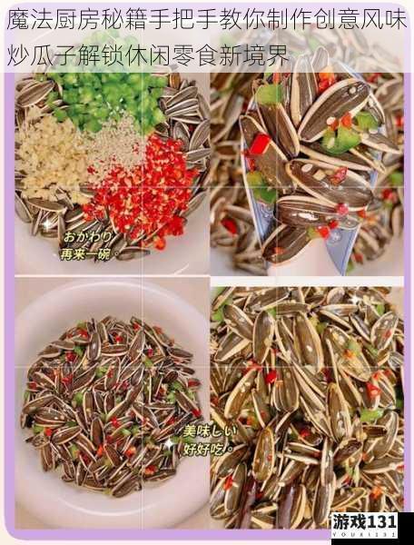 魔法厨房秘籍手把手教你制作创意风味炒瓜子解锁休闲零食新境界