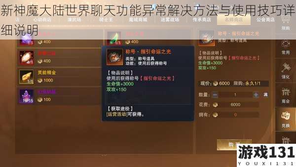 新神魔大陆世界聊天功能异常解决方法与使用技巧详细说明