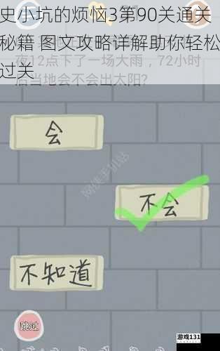 史小坑的烦恼3第90关通关秘籍 图文攻略详解助你轻松过关