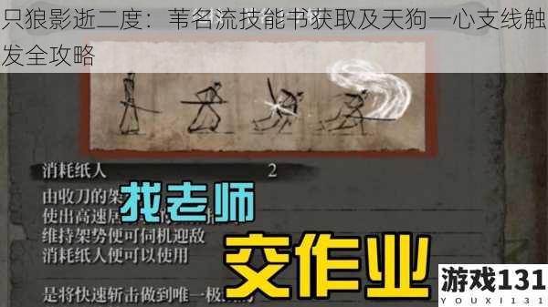 只狼影逝二度：苇名流技能书获取及天狗一心支线触发全攻略