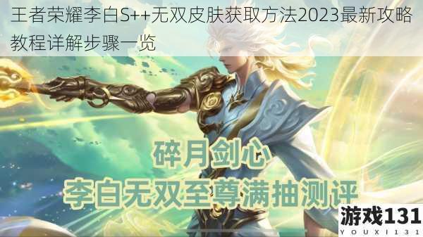 王者荣耀李白S++无双皮肤获取方法2023最新攻略教程详解步骤一览