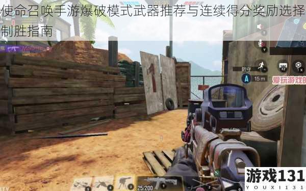 使命召唤手游爆破模式武器推荐与连续得分奖励选择制胜指南