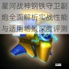 星河战神钢铁守卫副炮全面解析实战性能与适用场景深度评测