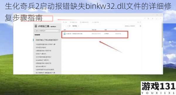 生化奇兵2启动报错缺失binkw32.dll文件的详细修复步骤指南