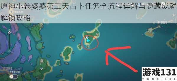原神小卷婆婆第二天占卜任务全流程详解与隐藏成就解锁攻略