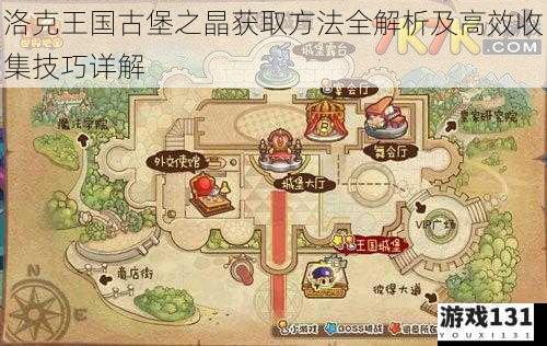 洛克王国古堡之晶获取方法全解析及高效收集技巧详解
