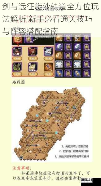 剑与远征旋沙轨道全方位玩法解析 新手必看通关技巧与阵容搭配指南