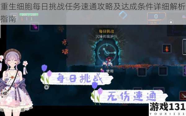重生细胞每日挑战任务速通攻略及达成条件详细解析指南