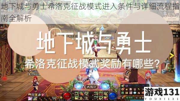 地下城与勇士希洛克征战模式进入条件与详细流程指南全解析