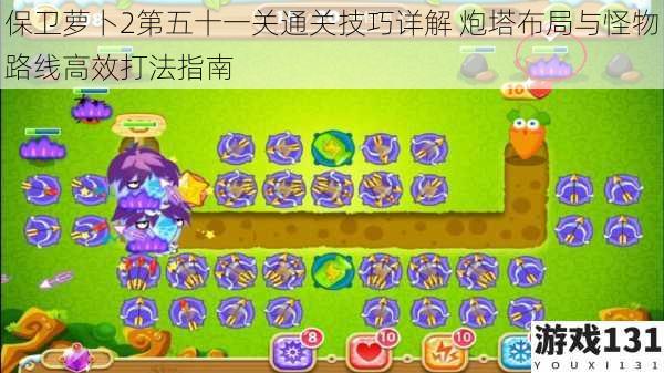 保卫萝卜2第五十一关通关技巧详解 炮塔布局与怪物路线高效打法指南