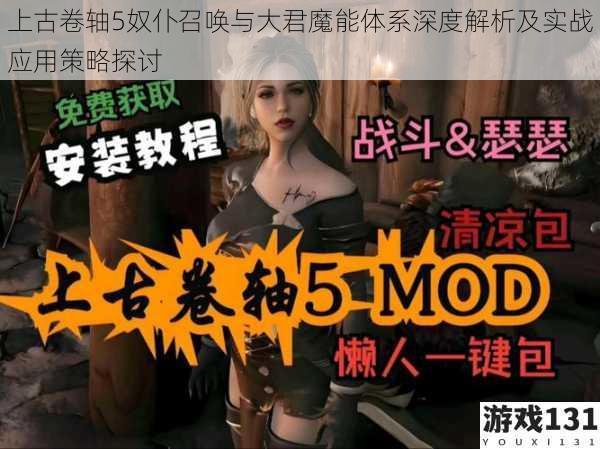 上古卷轴5奴仆召唤与大君魔能体系深度解析及实战应用策略探讨