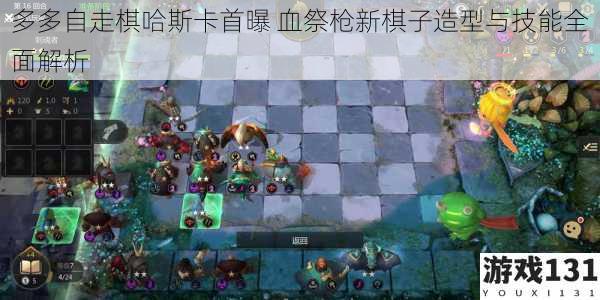 多多自走棋哈斯卡首曝 血祭枪新棋子造型与技能全面解析