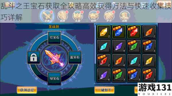 乱斗之王宝石获取全攻略高效获得方法与快速收集技巧详解