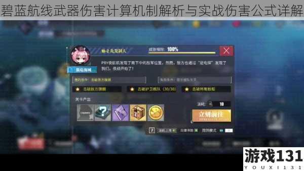 碧蓝航线武器伤害计算机制解析与实战伤害公式详解
