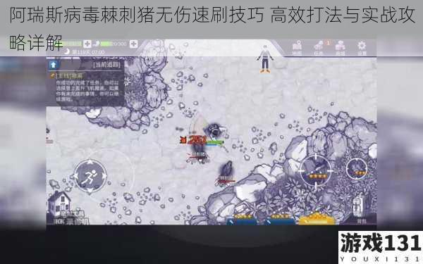阿瑞斯病毒棘刺猪无伤速刷技巧 高效打法与实战攻略详解