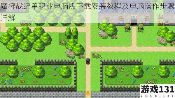 魔狩战纪单职业电脑版下载安装教程及电脑操作步骤详解