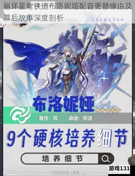 崩坏星穹铁道布洛妮娅配音更替缘由及幕后故事深度剖析