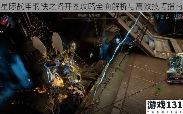 星际战甲钢铁之路开图攻略全面解析与高效技巧指南