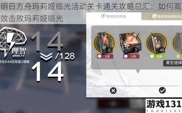 明日方舟玛莉娅临光活动关卡通关攻略总汇:如何高效击败玛莉娅临光