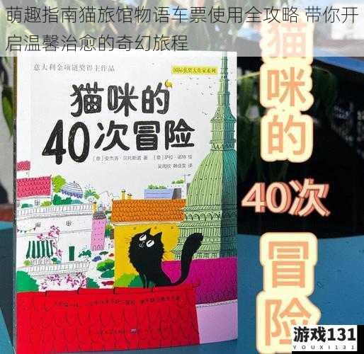 萌趣指南猫旅馆物语车票使用全攻略 带你开启温馨治愈的奇幻旅程