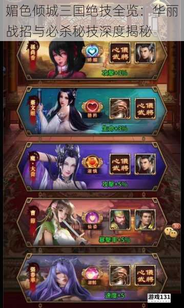 媚色倾城三国绝技全览：华丽战招与必杀秘技深度揭秘