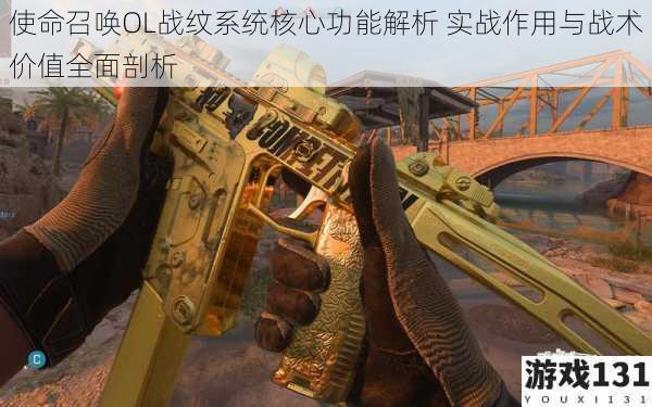 使命召唤OL战纹系统核心功能解析 实战作用与战术价值全面剖析