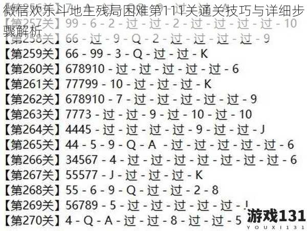 微信欢乐斗地主残局困难第111关通关技巧与详细步骤解析