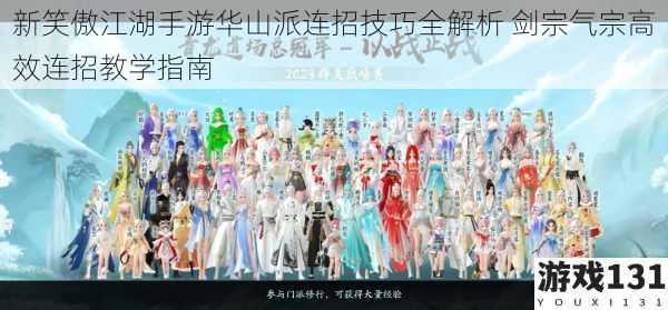 新笑傲江湖手游华山派连招技巧全解析 剑宗气宗高效连招教学指南