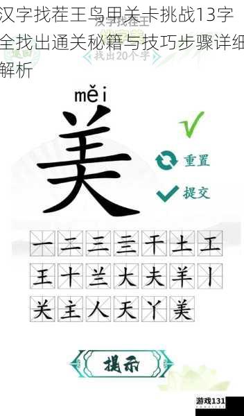 汉字找茬王鸟甲关卡挑战13字全找出通关秘籍与技巧步骤详细解析