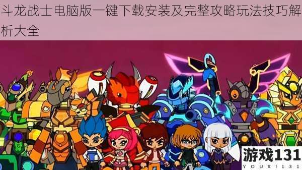 斗龙战士电脑版一键下载安装及完整攻略玩法技巧解析大全