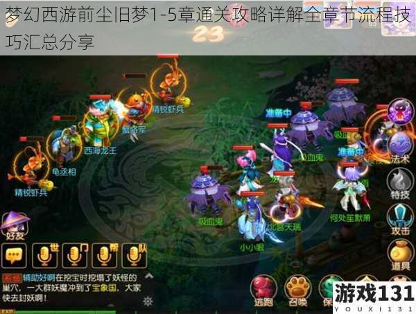 梦幻西游前尘旧梦1-5章通关攻略详解全章节流程技巧汇总分享