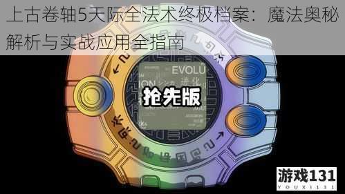 上古卷轴5天际全法术终极档案:魔法奥秘解析与实战应用全指南