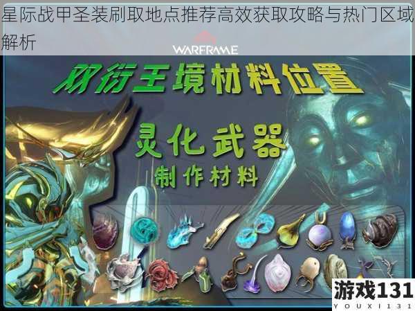 星际战甲圣装刷取地点推荐高效获取攻略与热门区域解析