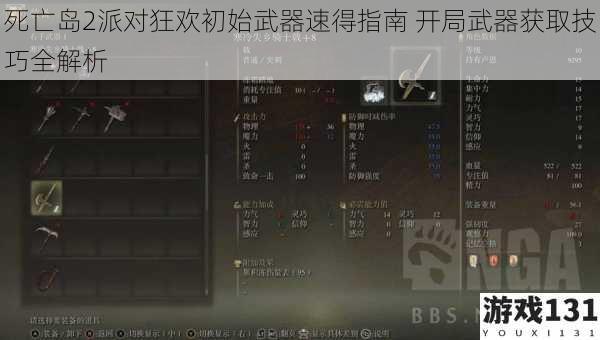 死亡岛2派对狂欢初始武器速得指南 开局武器获取技巧全解析