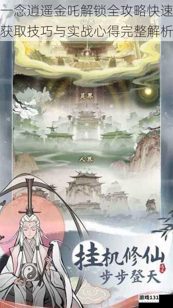 一念逍遥金吒解锁全攻略快速获取技巧与实战心得完整解析