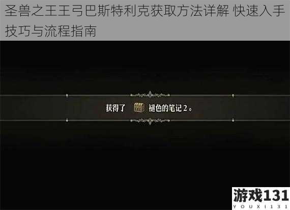 圣兽之王王弓巴斯特利克获取方法详解 快速入手技巧与流程指南