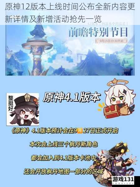 原神12版本上线时间公布全新内容更新详情及新增活动抢先一览