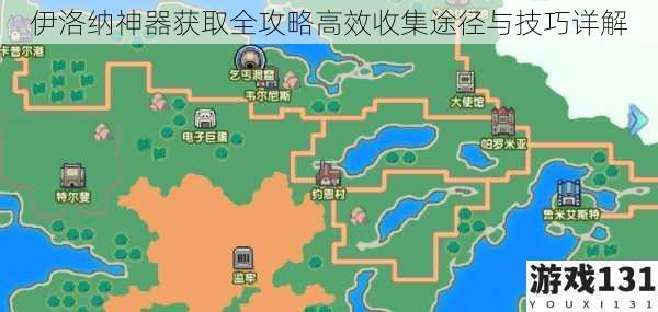伊洛纳神器获取全攻略高效收集途径与技巧详解