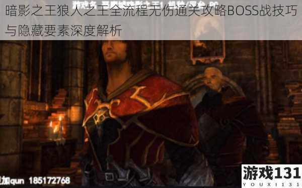暗影之王狼人之王全流程无伤通关攻略BOSS战技巧与隐藏要素深度解析